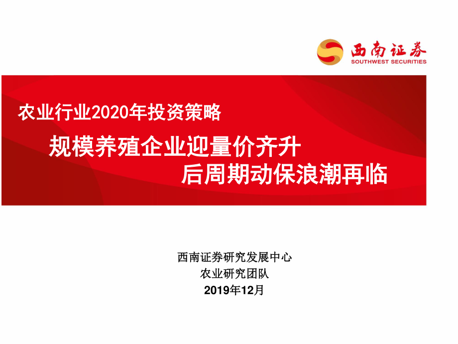 农业行业2020年投资策略：规模养殖企业迎量价齐升后周期动保浪潮再临-20191230-西南证券-30页.pdf_第1页