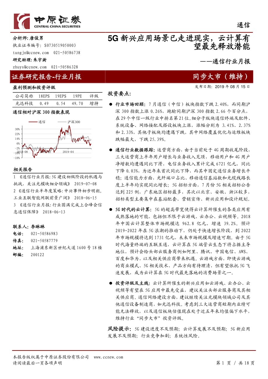 通信行业月报：5G新兴应用场景已走进现实云计算有望最先释放潜能-20190815-中原证券-18页 (2).pdf_第1页