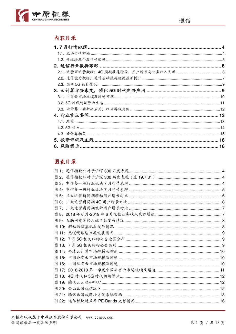 通信行业月报：5G新兴应用场景已走进现实云计算有望最先释放潜能-20190815-中原证券-18页 (2).pdf_第3页