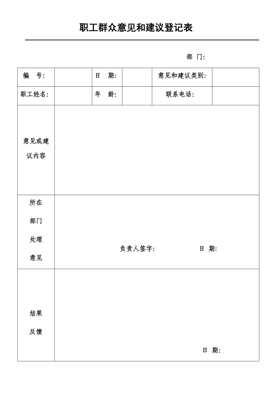 职工群众意见和建议登记表.docx_第1页