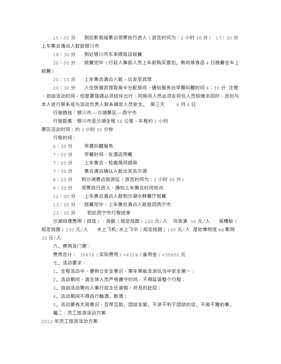 公司旅游活动方案(共11篇).doc_第2页