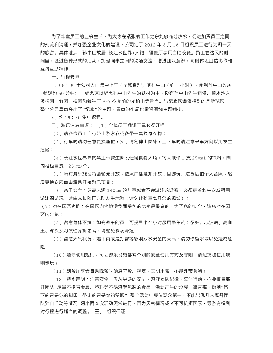 公司旅游活动方案(共11篇).doc_第3页