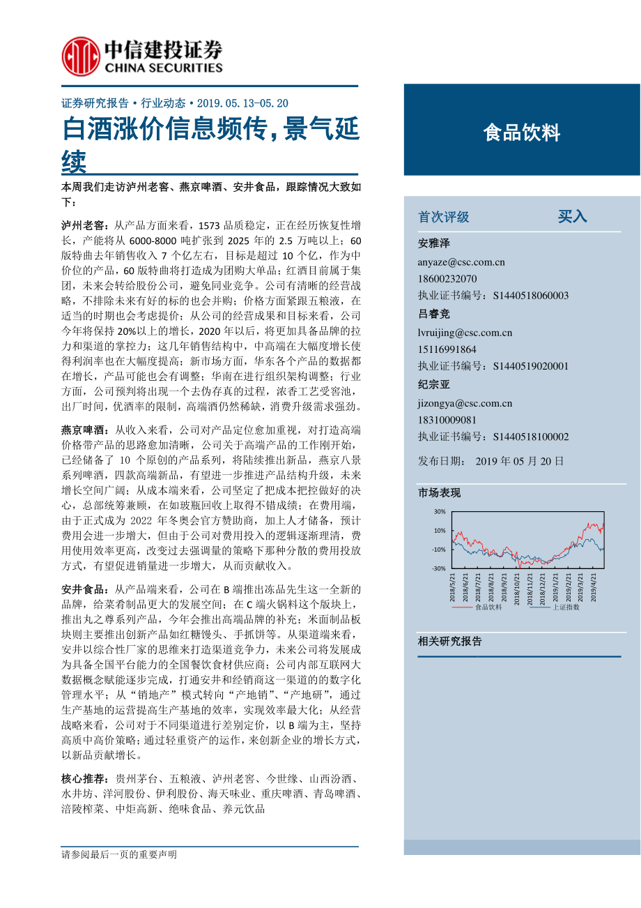 食品饮料行业：白酒涨价信息频传景气延续-20190520-中信建投-22页 (2).pdf_第1页