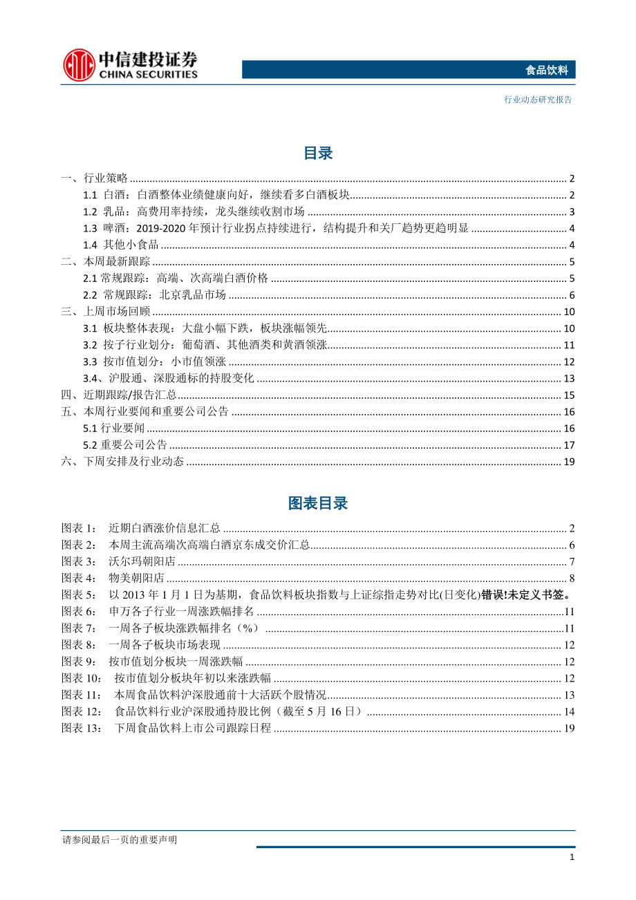 食品饮料行业：白酒涨价信息频传景气延续-20190520-中信建投-22页 (2).pdf_第3页