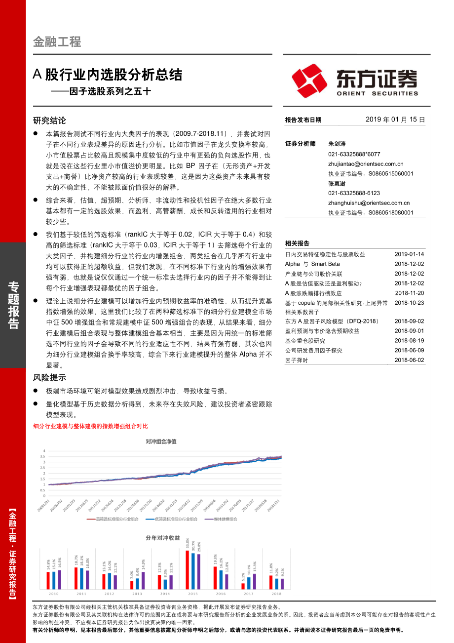 因子选股系列之五十：A股行业内选股分析总结-20190115-东方证券-26页.pdf_第1页