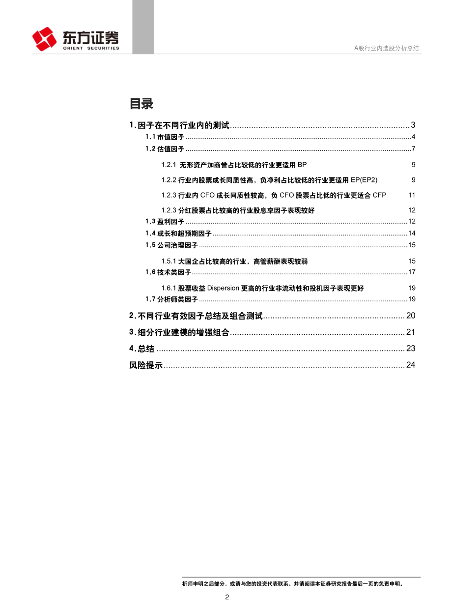 因子选股系列之五十：A股行业内选股分析总结-20190115-东方证券-26页.pdf_第3页