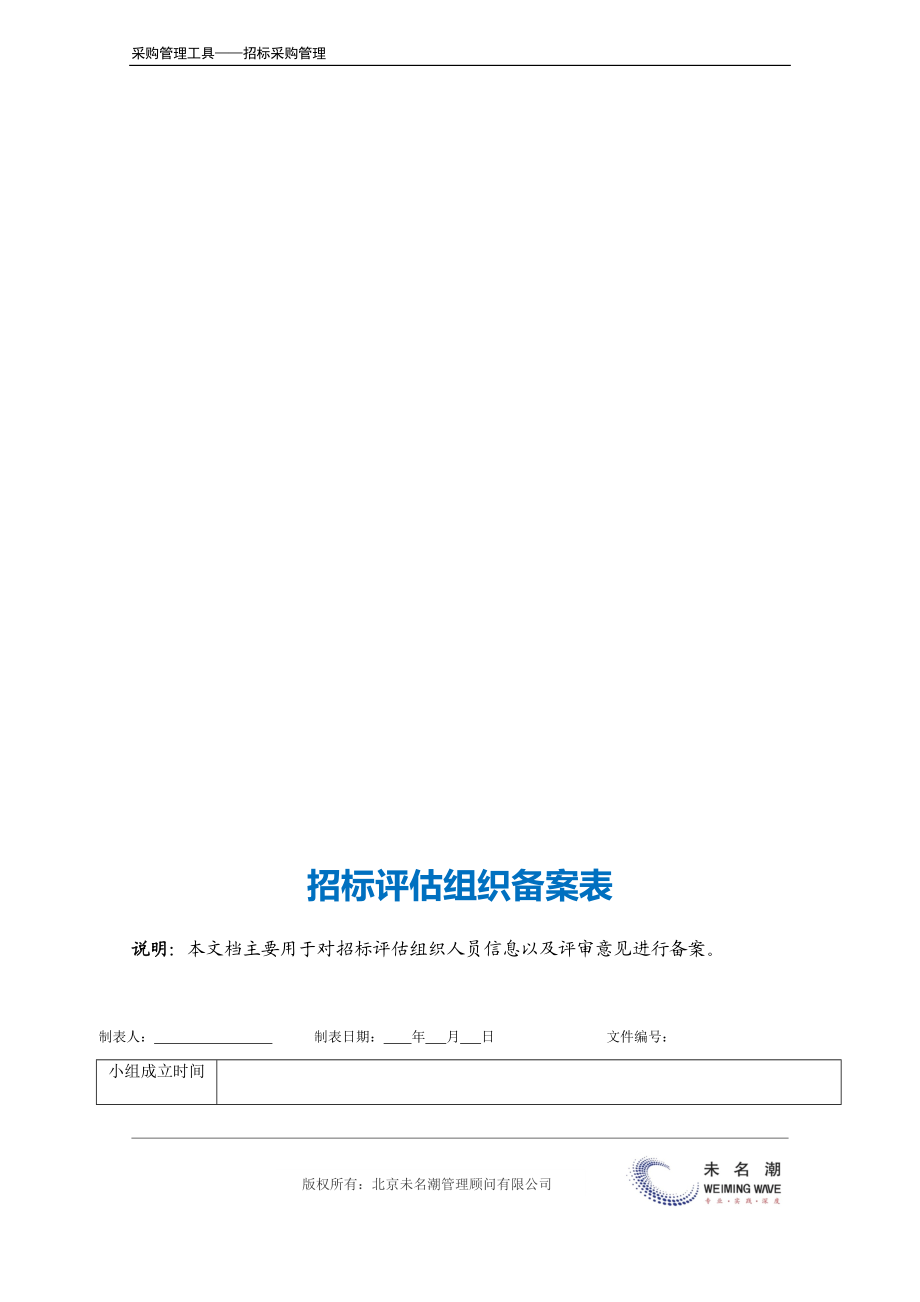 招标评估组织备案表.doc (2).docx_第2页