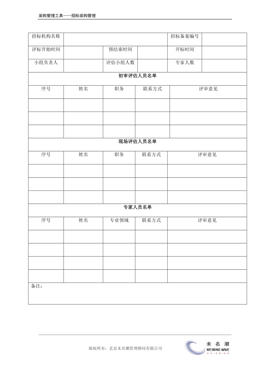 招标评估组织备案表.doc (2).docx_第3页