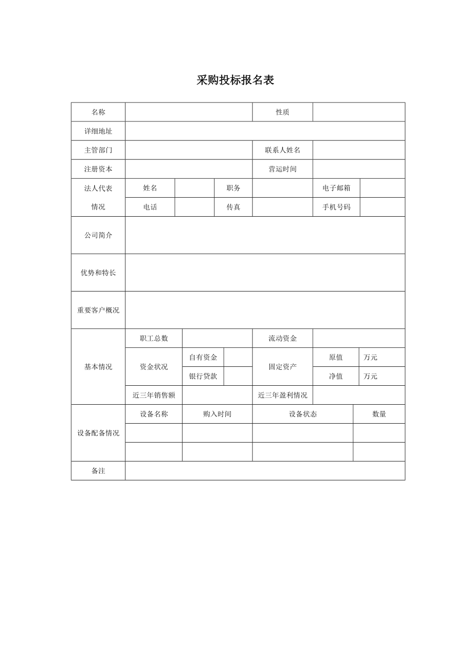 249 采购投标报名表-1页.docx_第1页