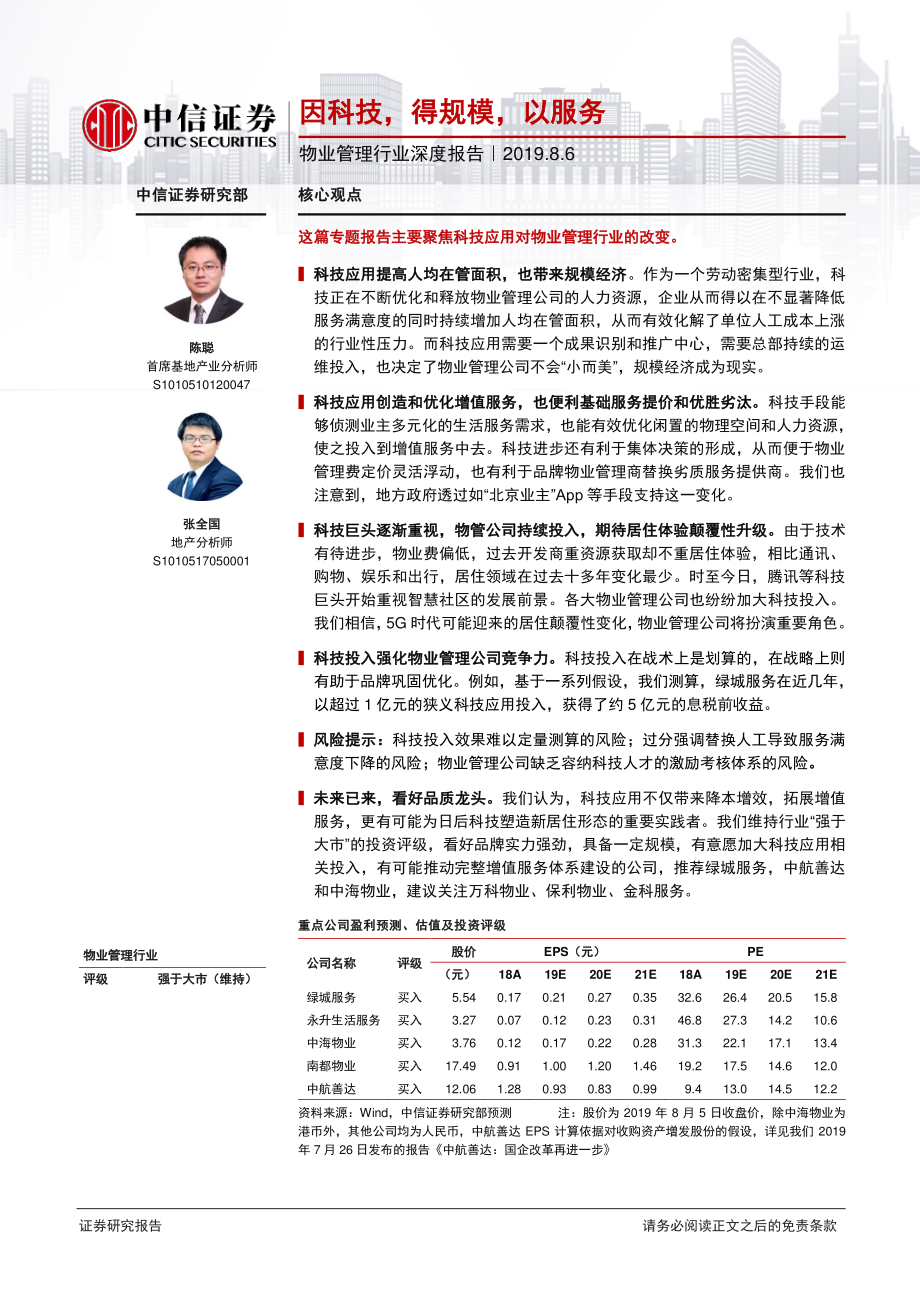 物业管理行业深度报告：因科技得规模以服务-20190806-中信证券-33页.pdf_第1页