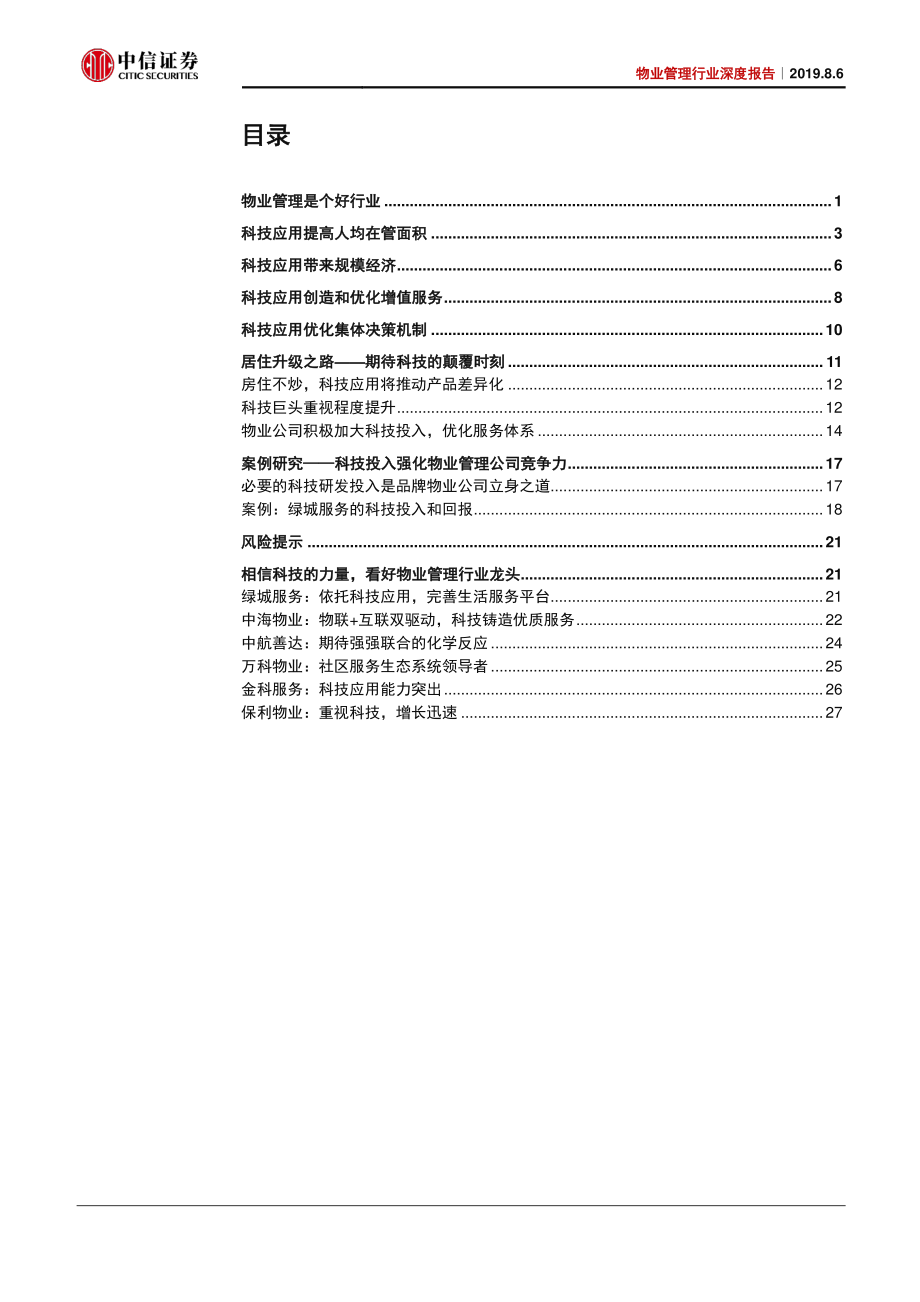 物业管理行业深度报告：因科技得规模以服务-20190806-中信证券-33页.pdf_第3页