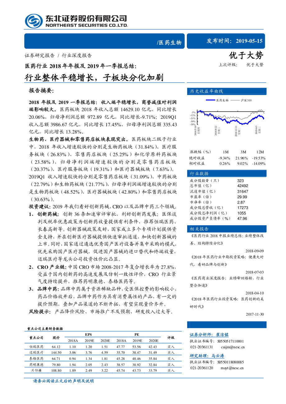 医药行业2018年年报及2019年一季报总结：行业整体平稳增长子板块分化加剧-20190515-东北证券-21页.pdf_第1页