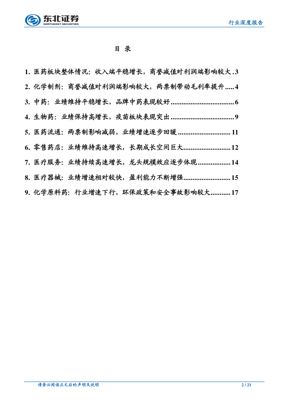 医药行业2018年年报及2019年一季报总结：行业整体平稳增长子板块分化加剧-20190515-东北证券-21页.pdf_第3页