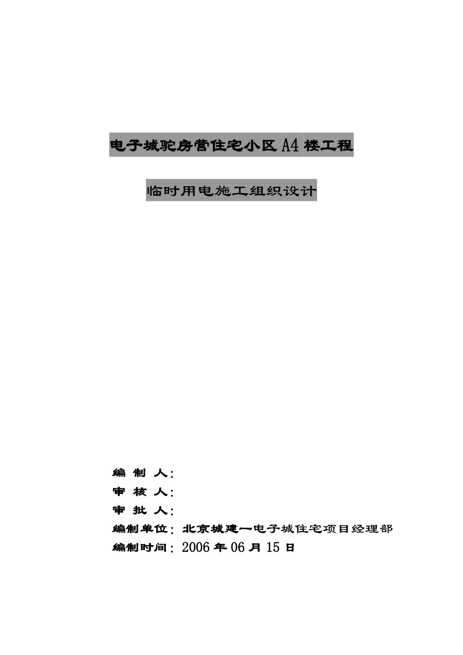 中建一局首都体育学院项目临电方案(终)（28P）.doc_第2页