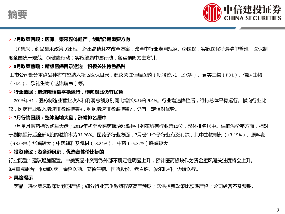 -医药行业8月投资策略：资金避风港优选高性价比标的-20190807-中信建投50页.pdf_第3页