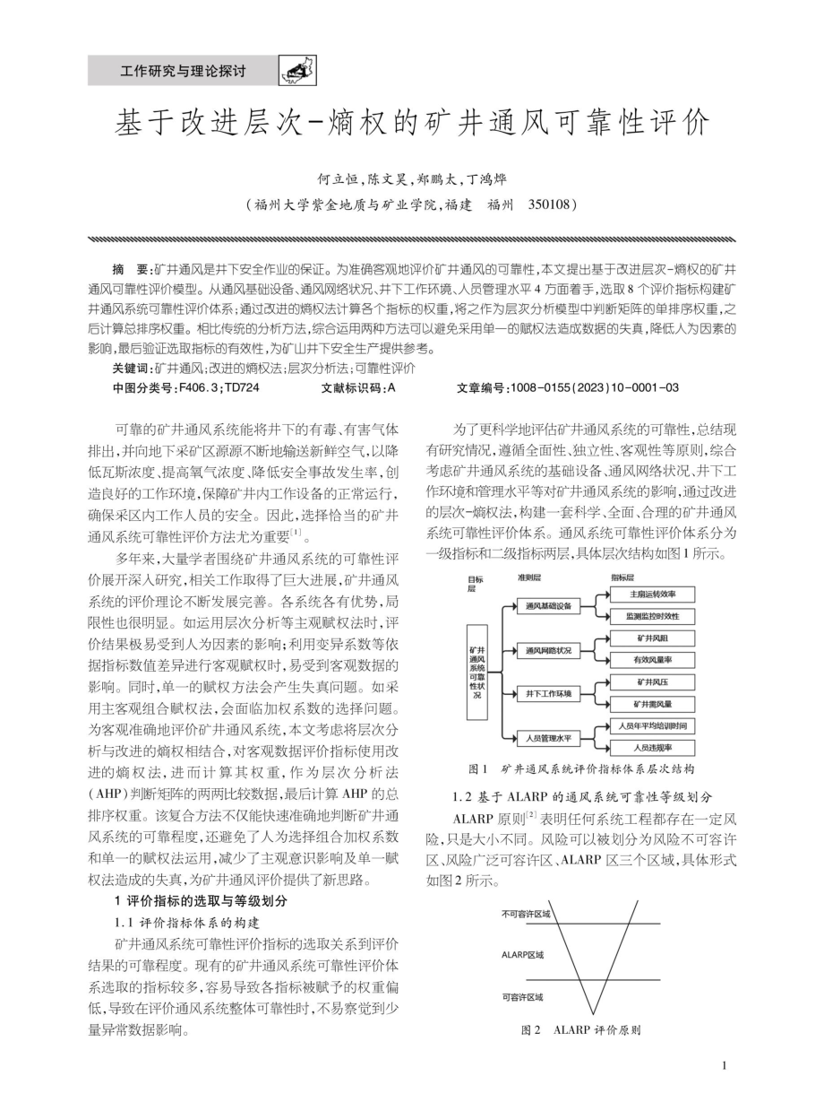 基于改进层次-熵权的矿井通风可靠性评价.pdf_第1页