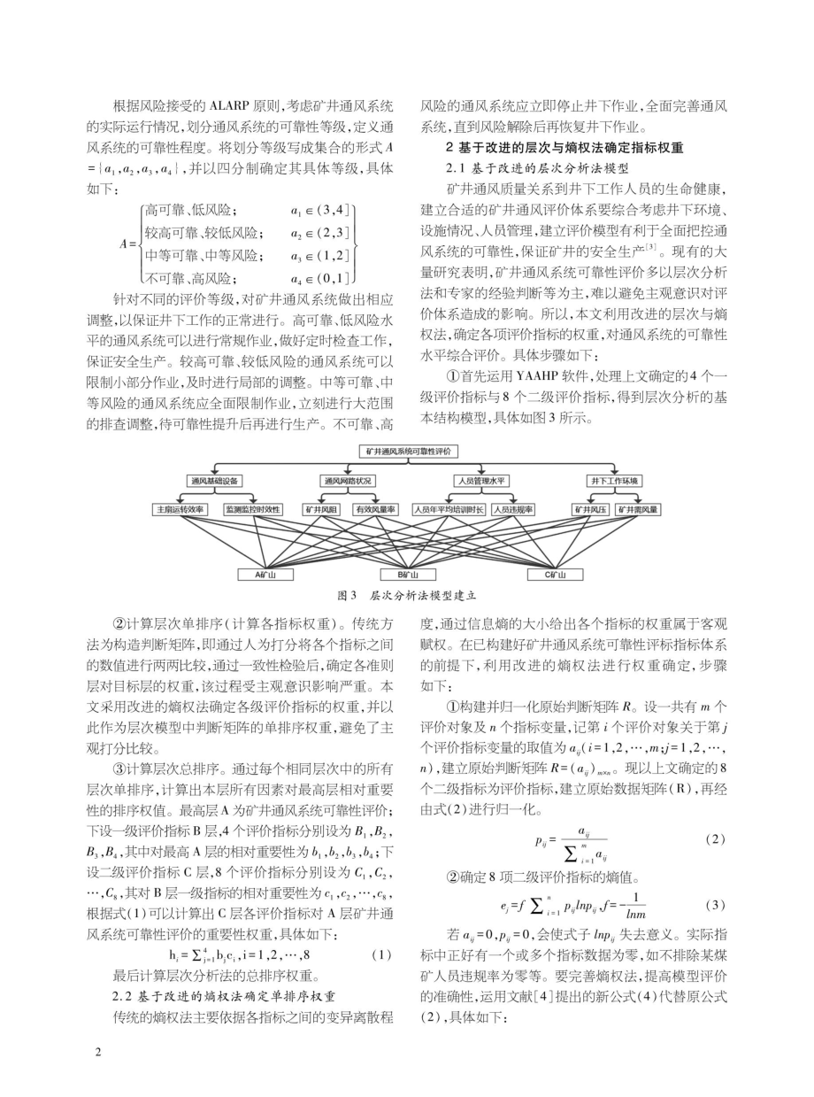 基于改进层次-熵权的矿井通风可靠性评价.pdf_第2页