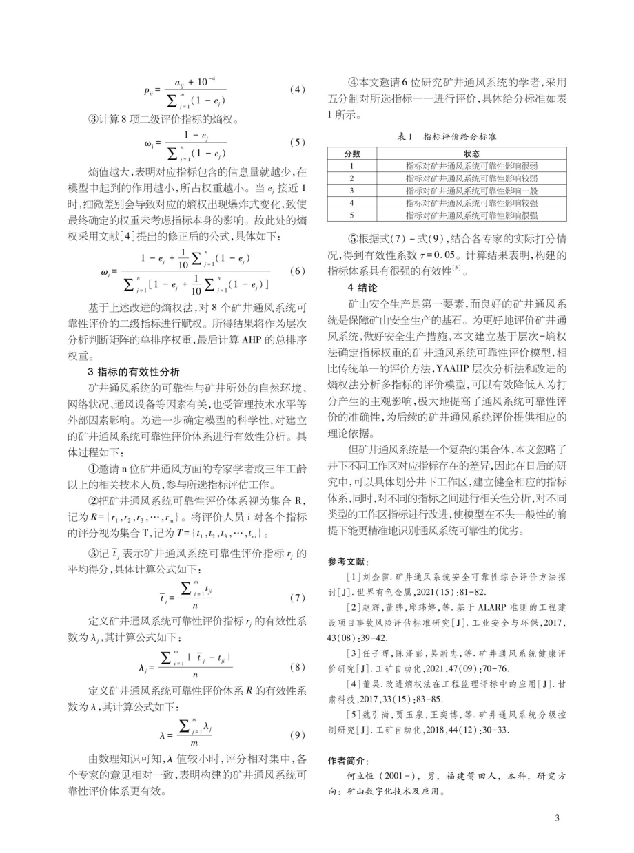 基于改进层次-熵权的矿井通风可靠性评价.pdf_第3页