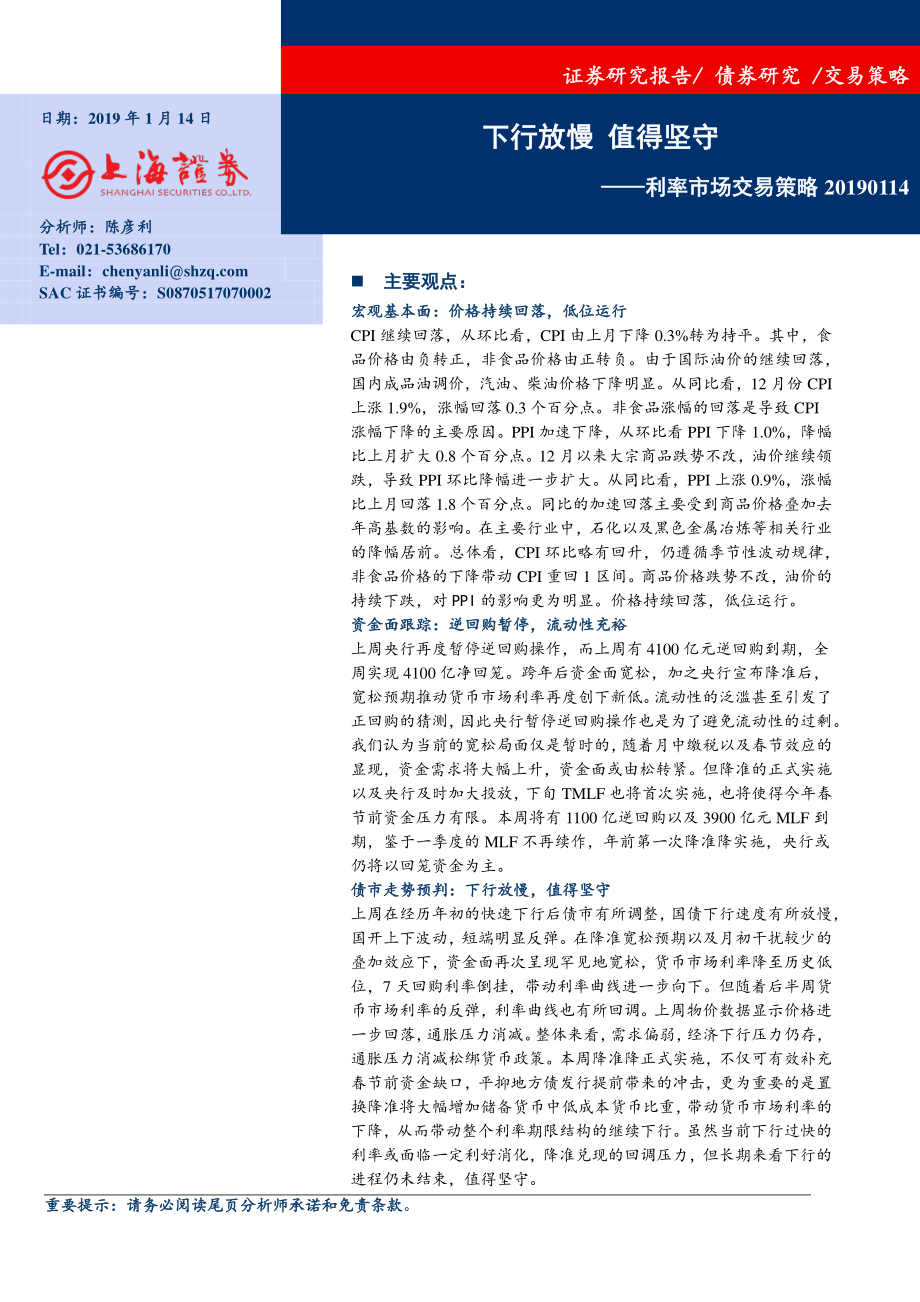 利率市场交易策略：下行放慢值得坚守-20190114-上海证券-20页.pdf_第1页