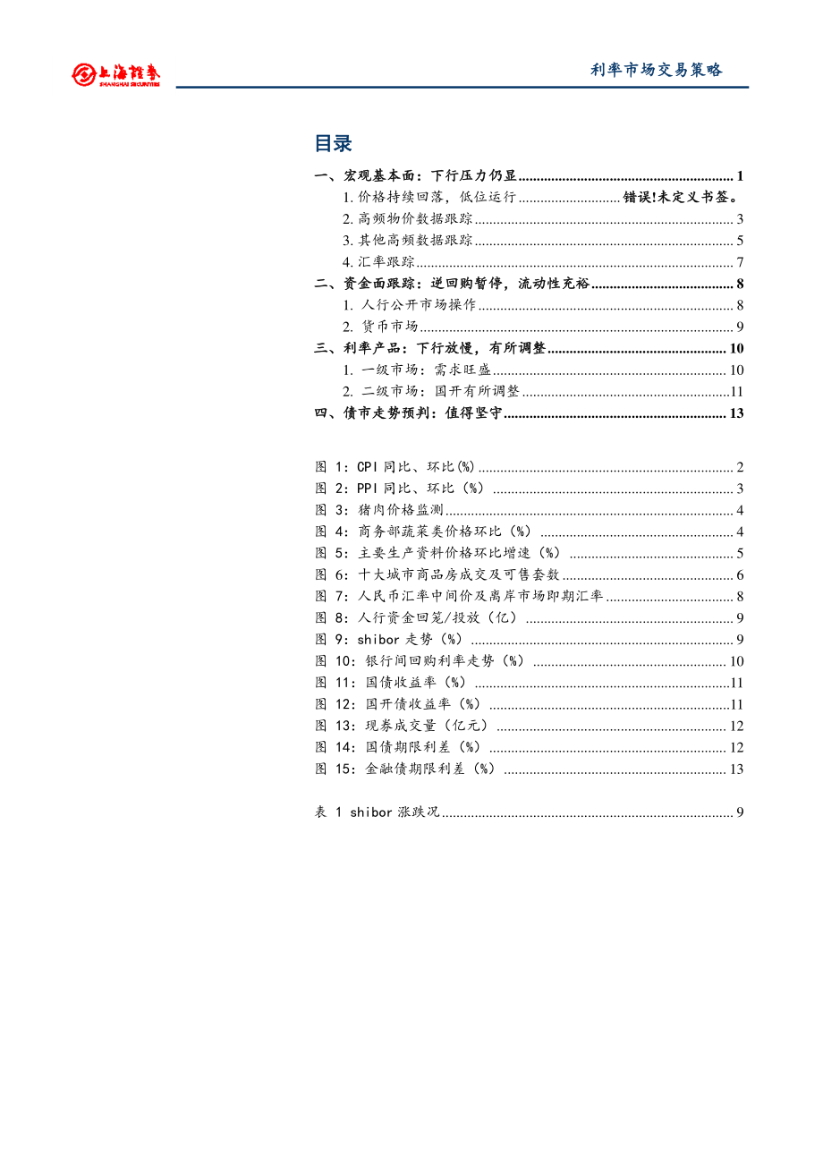 利率市场交易策略：下行放慢值得坚守-20190114-上海证券-20页.pdf_第3页