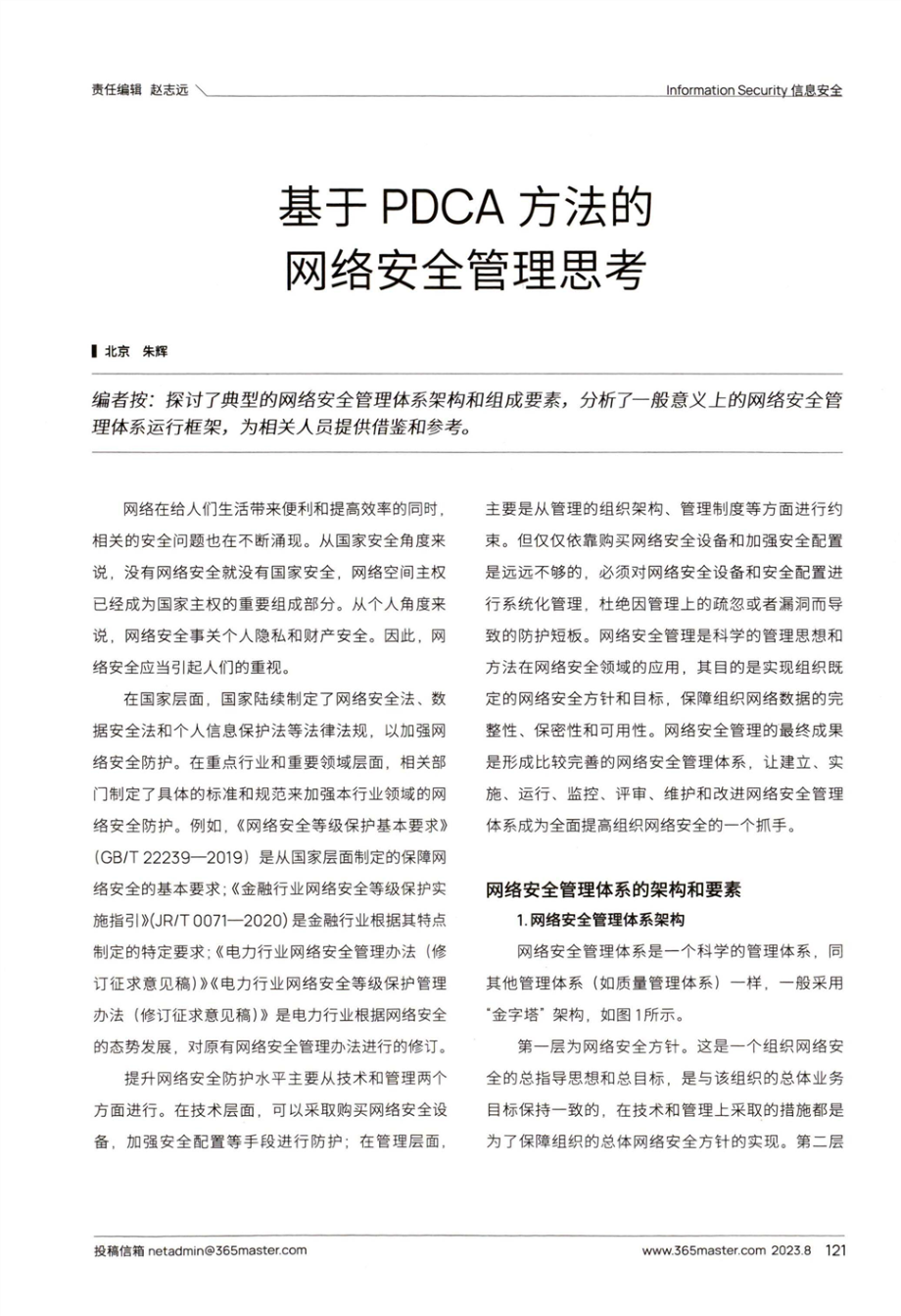 基于PDCA方法的网络安全管理思考.pdf_第1页