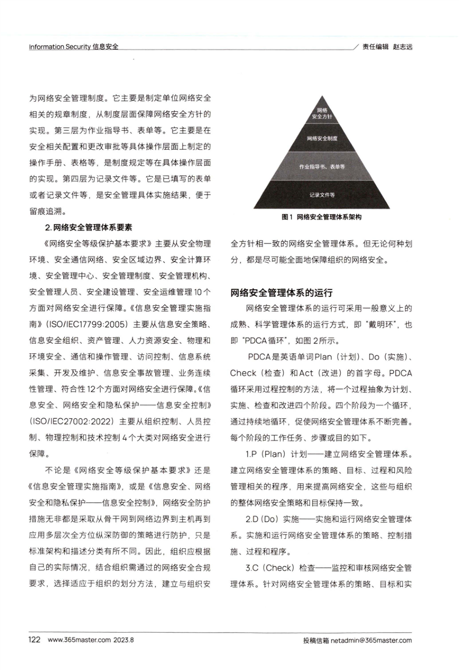 基于PDCA方法的网络安全管理思考.pdf_第2页