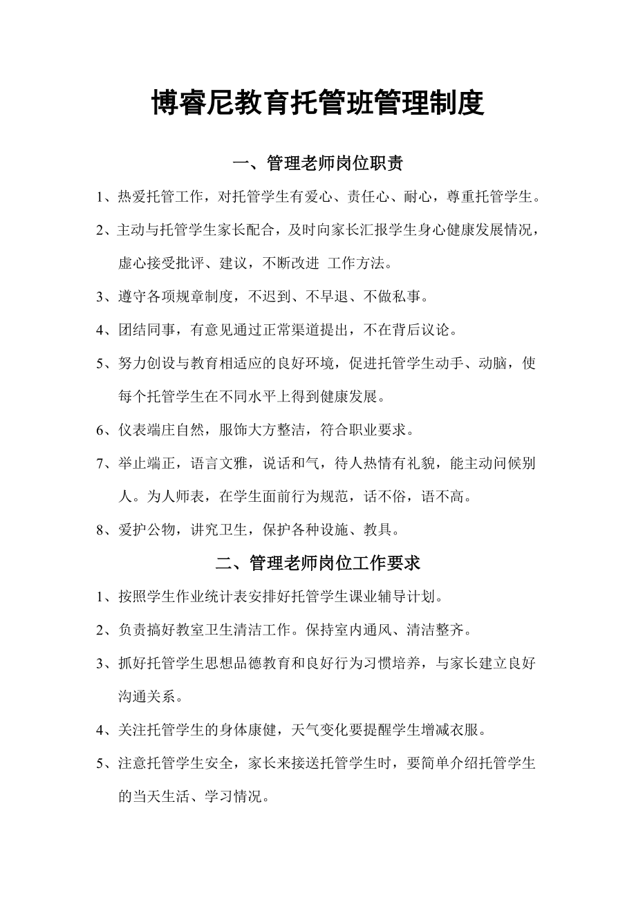 托管班管理制度 (2).doc_第1页