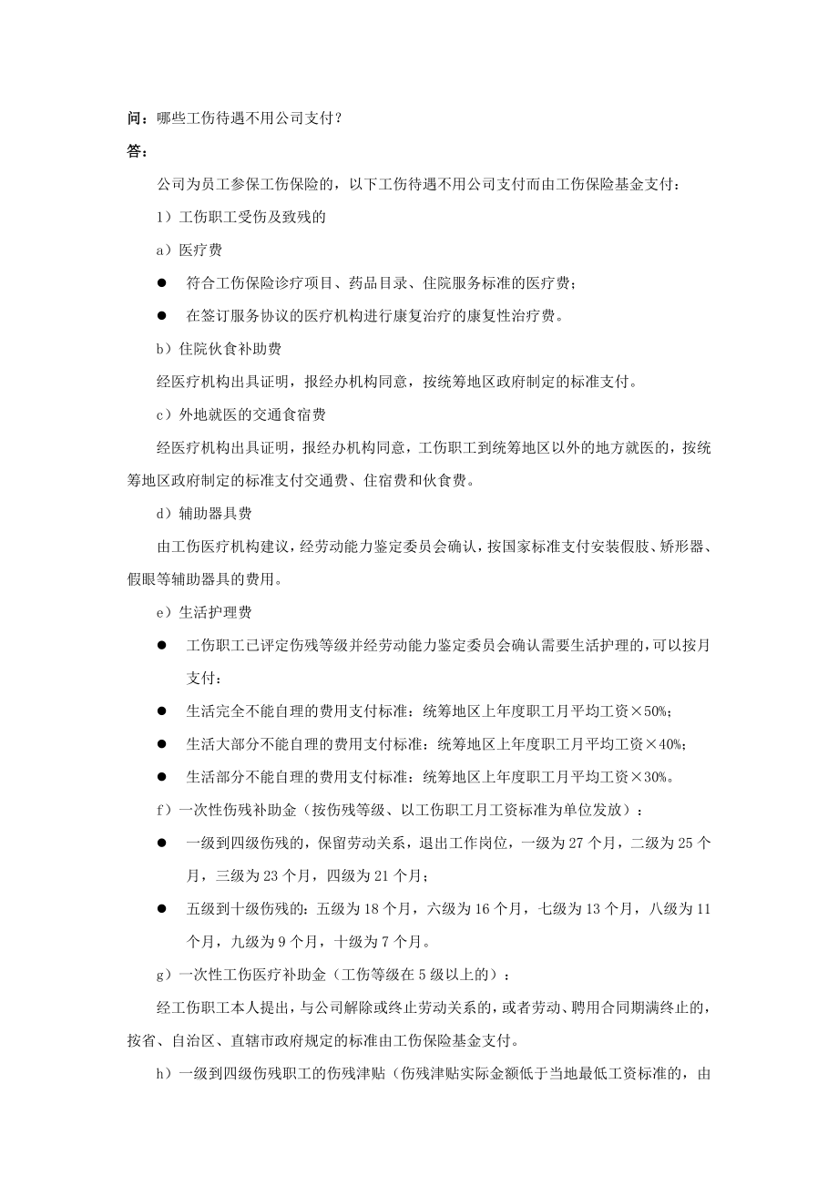 90-730哪些工伤待遇不用公司支付.doc_第1页