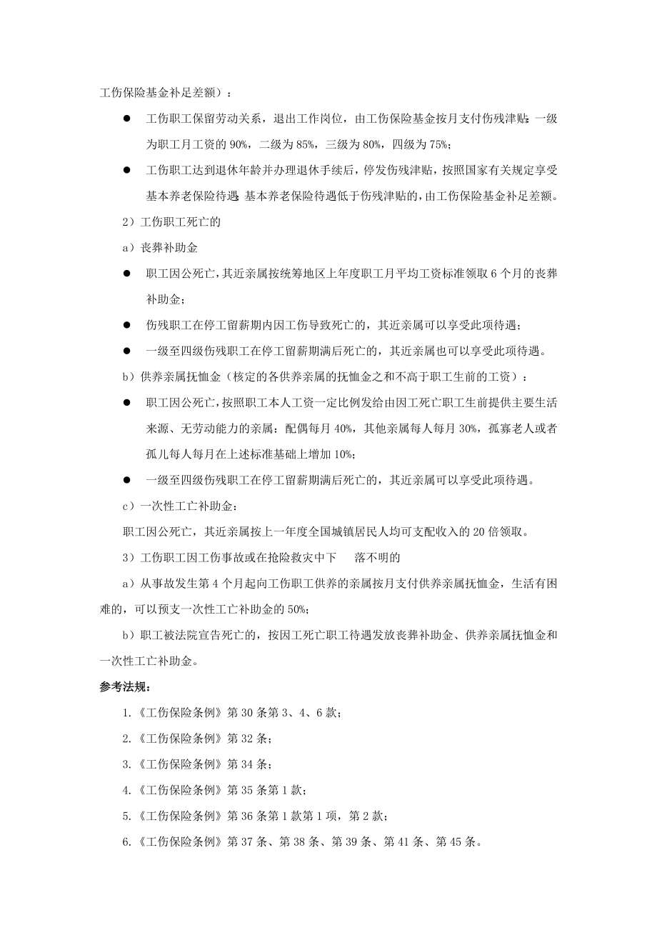 90-730哪些工伤待遇不用公司支付.doc_第2页