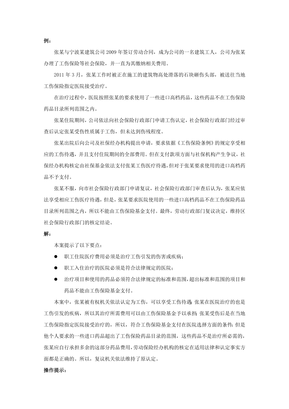 90-730哪些工伤待遇不用公司支付.doc_第3页