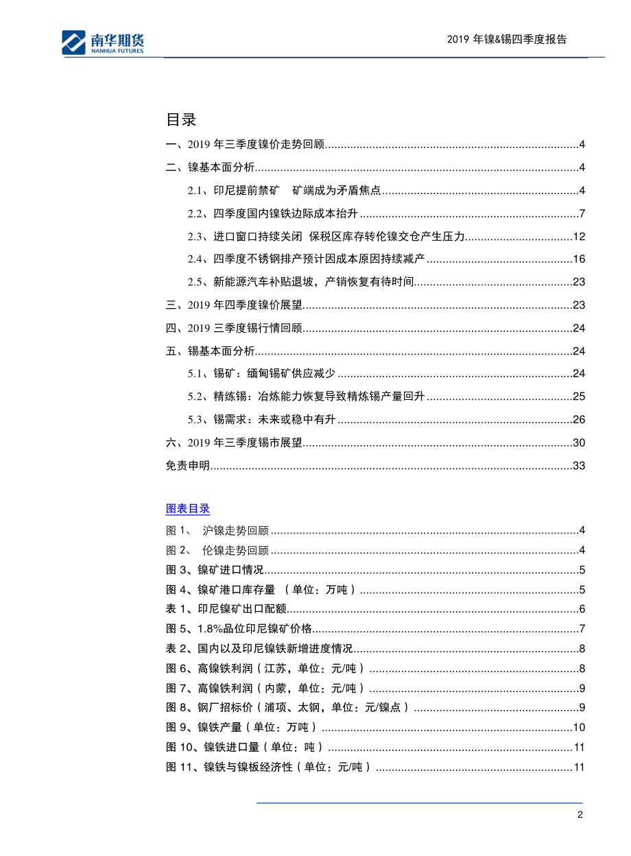 有色金属2019年镍&锡四季度报告：提前禁矿抬升镍价中枢-20190930-南华期货-33页.pdf_第3页