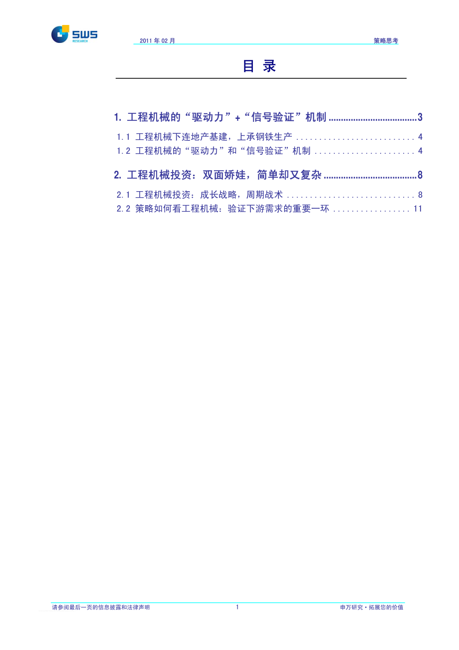 申银万国-16工程机械的“驱动力”和“信号验证”机制：策略如何看工程机械.pdf_第2页