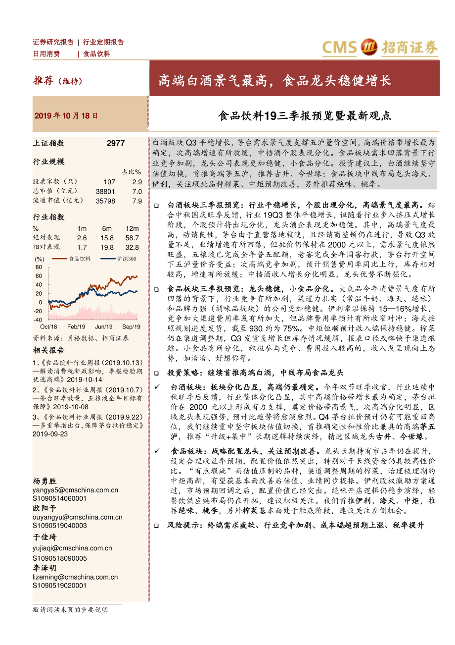 食品饮料行业19三季报预览暨最新观点：高端白酒景气最高食品龙头稳健增长-20191018-招商证券-10页 (2).pdf_第1页