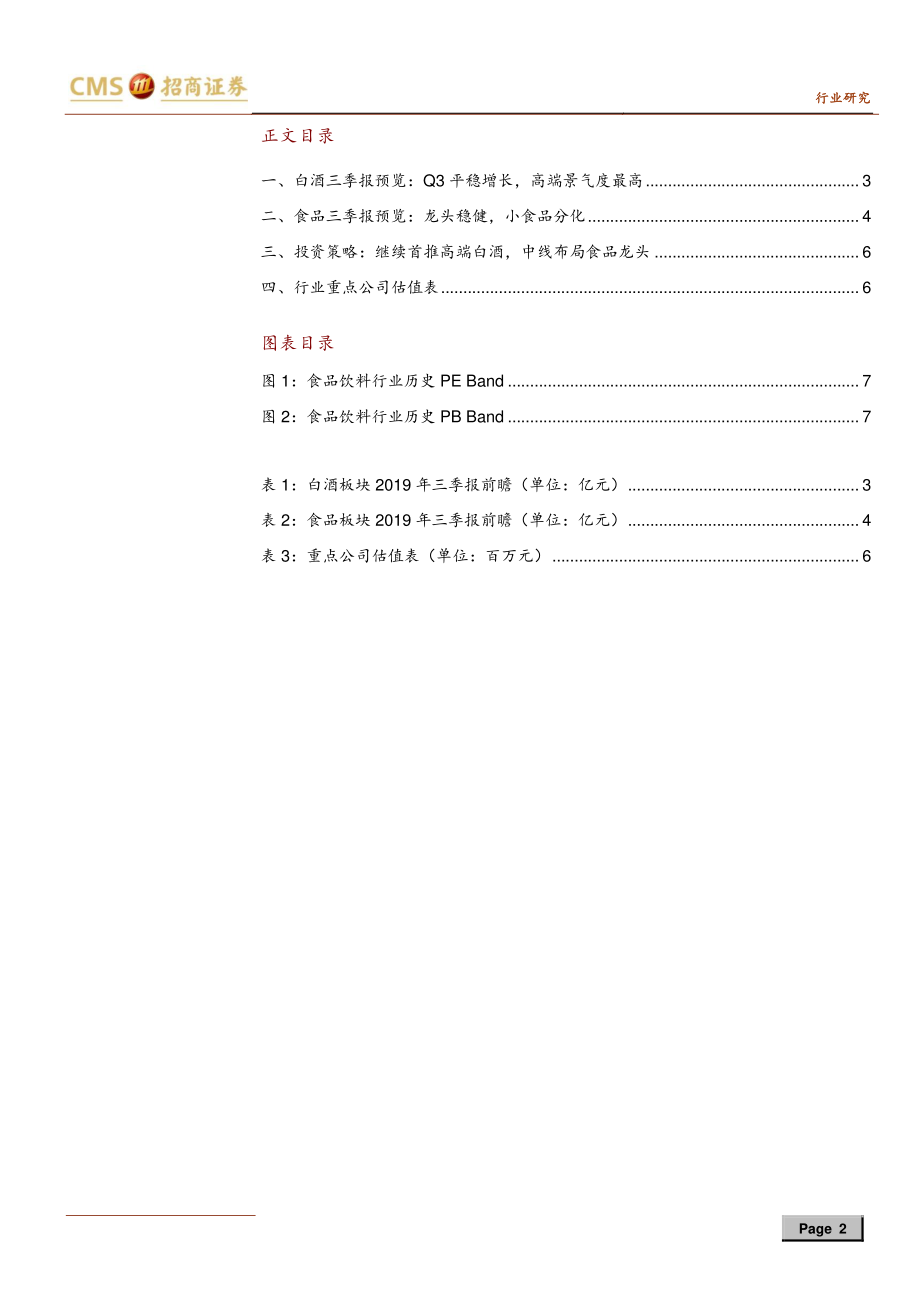 食品饮料行业19三季报预览暨最新观点：高端白酒景气最高食品龙头稳健增长-20191018-招商证券-10页 (2).pdf_第3页