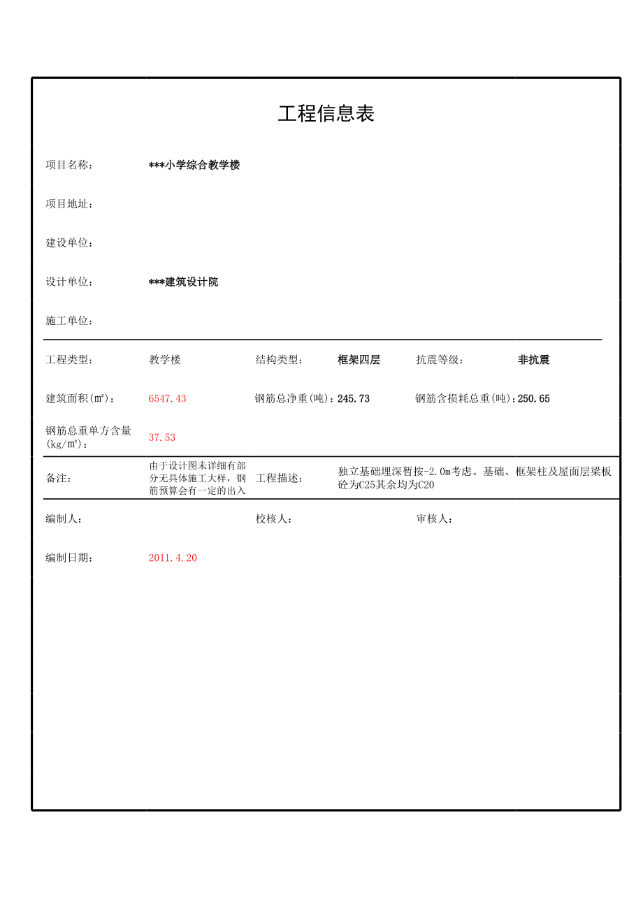 小学综合教学楼工程钢筋类型汇总表(结算版) (2).xls_第1页