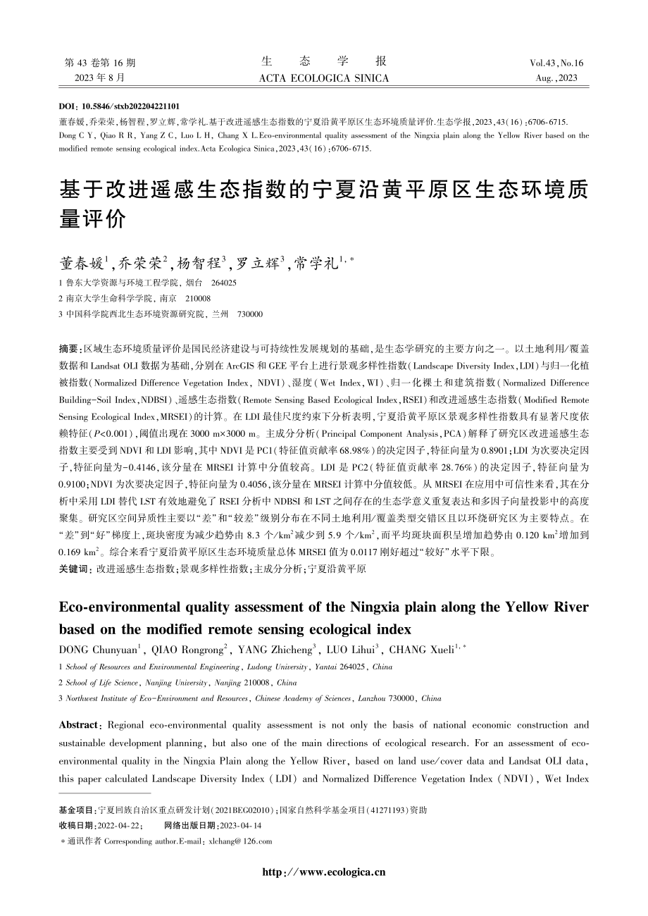 基于改进遥感生态指数的宁夏沿黄平原区生态环境质量评价.pdf_第1页