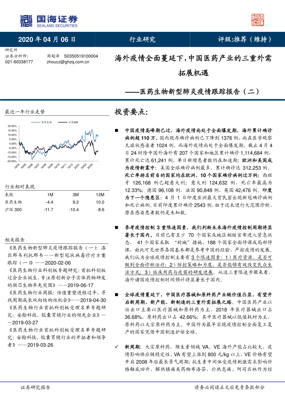 医药生物行业新型肺炎疫情跟踪报告（二）：海外疫情全面蔓延下中国医药产业的三重外需拓展机遇-20200406-国海证券-63页.pdf_第1页