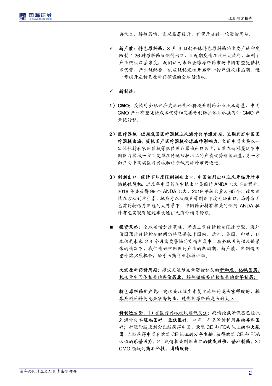 医药生物行业新型肺炎疫情跟踪报告（二）：海外疫情全面蔓延下中国医药产业的三重外需拓展机遇-20200406-国海证券-63页.pdf_第3页