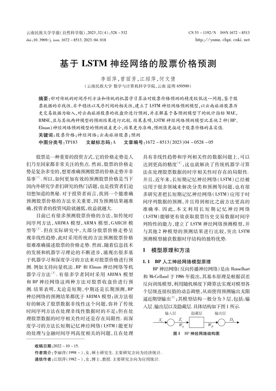 基于LSTM神经网络的股票价格预测.pdf_第1页