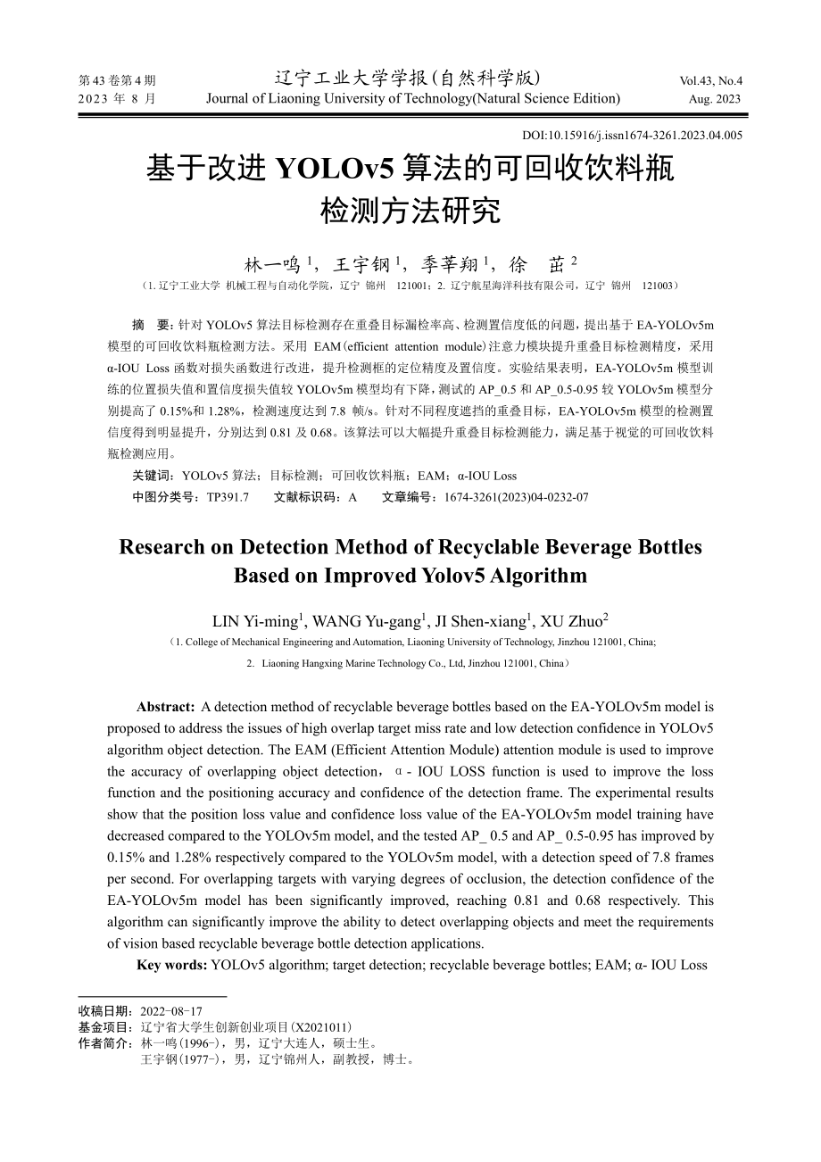 基于改进YOLOv5算法的可回收饮料瓶检测方法研究.pdf_第1页