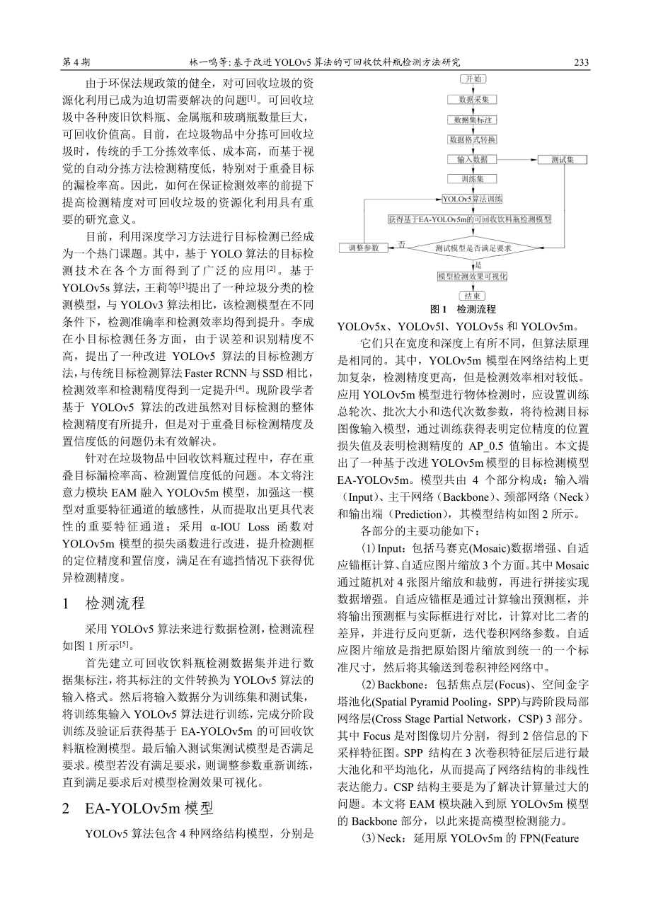 基于改进YOLOv5算法的可回收饮料瓶检测方法研究.pdf_第2页