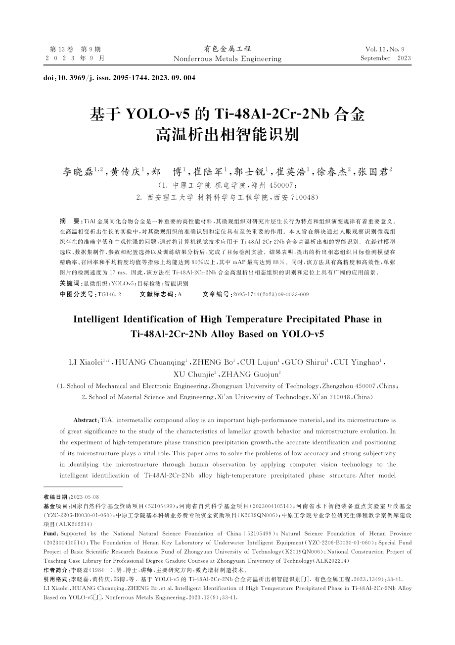 基于YOLO-v5的Ti-48Al-2Cr-2Nb合金高温析出相智能识别.pdf_第1页