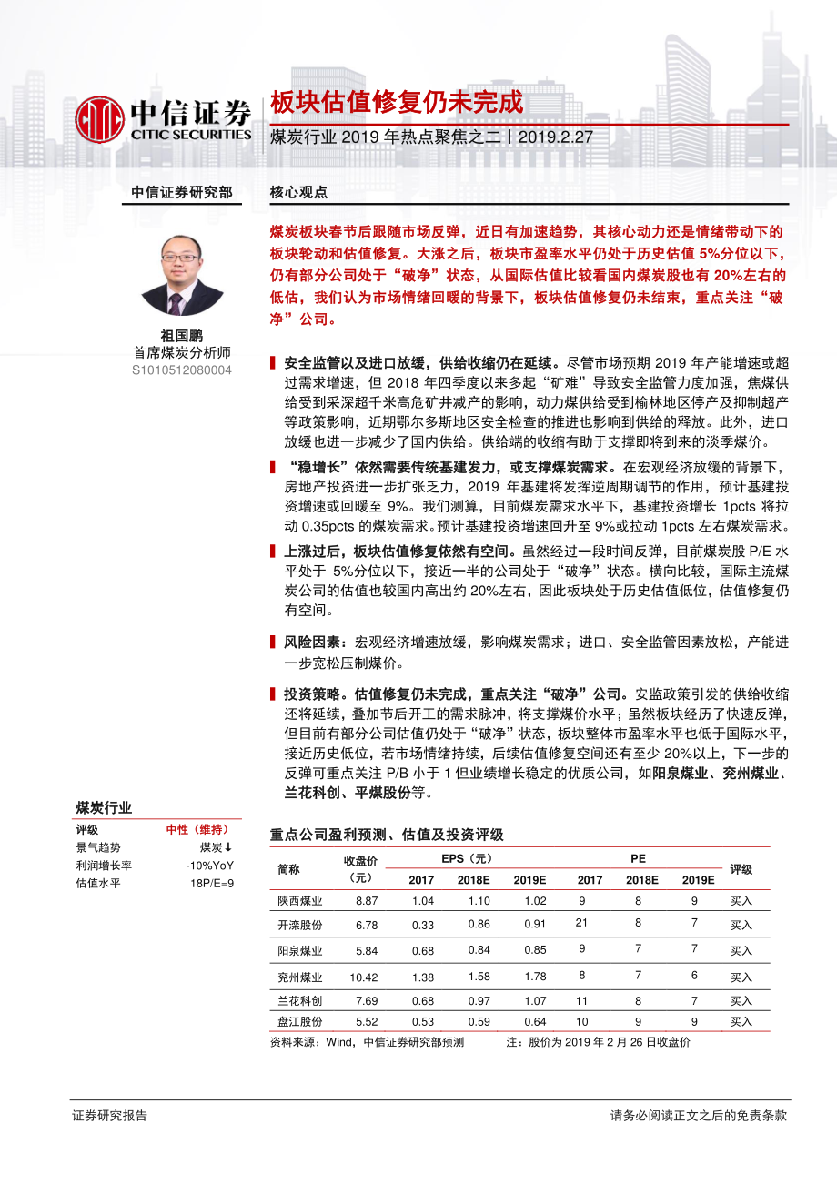 煤炭行业2019年热点聚焦之二：板块估值修复仍未完成-20190227-中信证券-12页.pdf_第1页