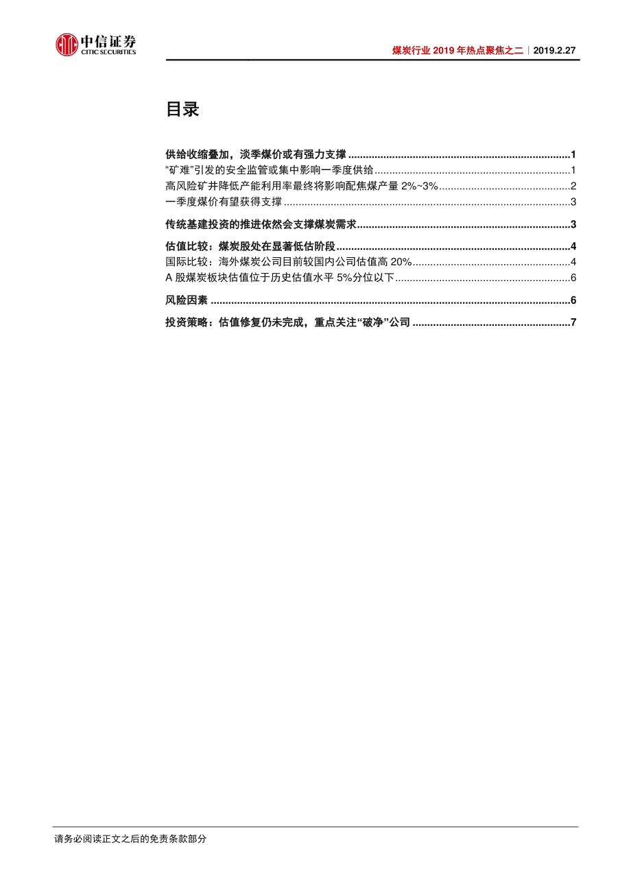 煤炭行业2019年热点聚焦之二：板块估值修复仍未完成-20190227-中信证券-12页.pdf_第3页