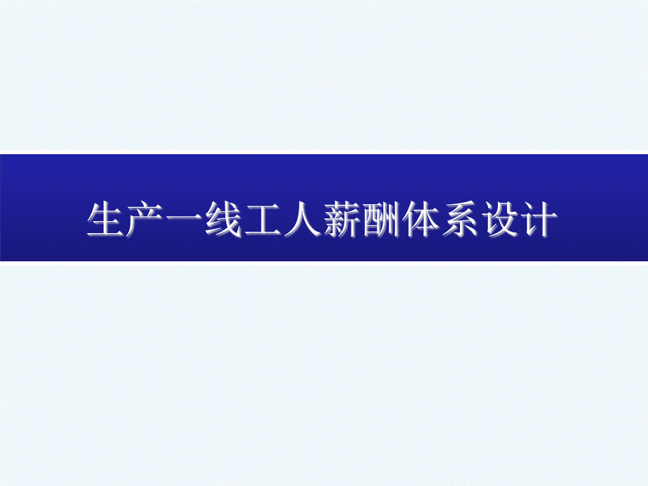 生产一线工人薪酬体系设计(真的不错哦).ppt_第1页