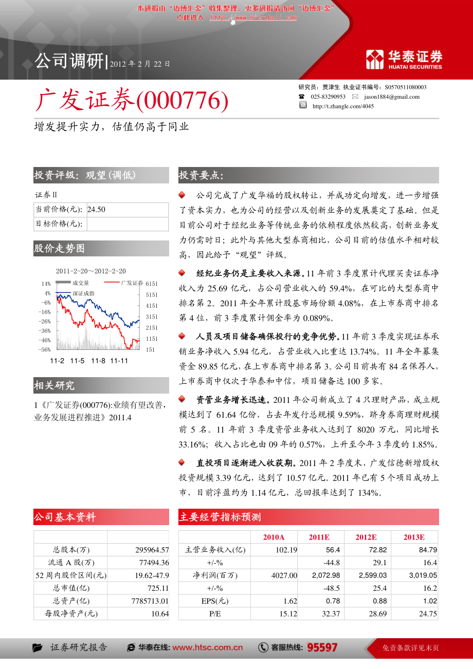 广发证券（华泰证券）-深度报告-增发提升实力估值仍高于同-120222.pdf_第1页