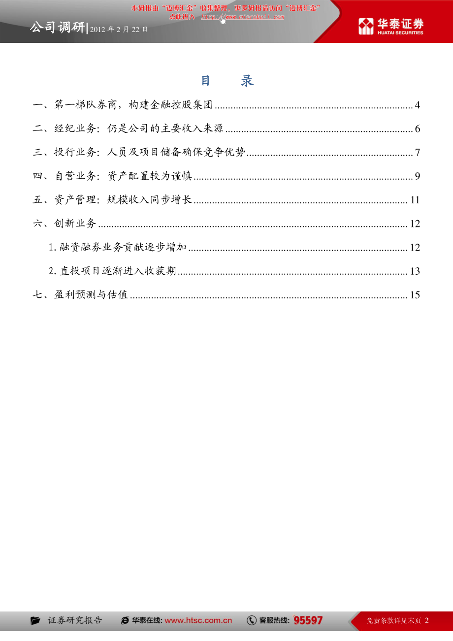 广发证券（华泰证券）-深度报告-增发提升实力估值仍高于同-120222.pdf_第2页