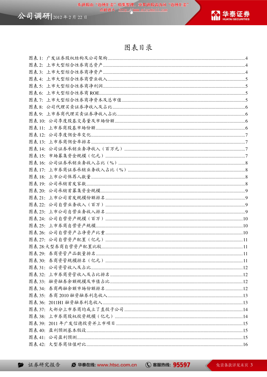 广发证券（华泰证券）-深度报告-增发提升实力估值仍高于同-120222.pdf_第3页