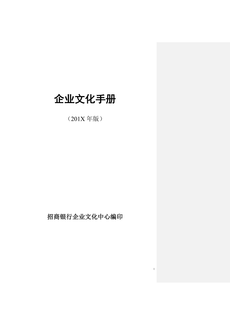 招行企业文化手册(定稿) (2).doc_第1页