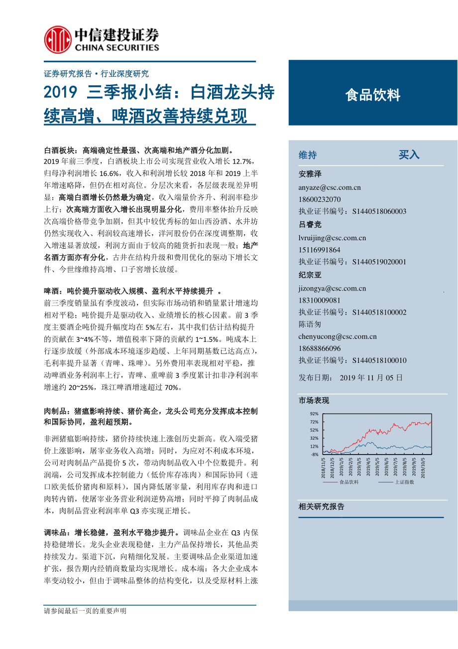 食品饮料行业2019三季报小结：白酒龙头持续高增、啤酒改善持续兑现-20191105-中信建投-20页 (2).pdf_第1页